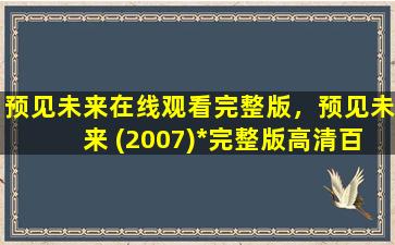 预见未来在线观看完整版，预见未来 (2007)*完整版高清百度网盘资源,求